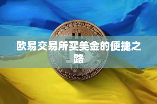 欧易交易所买美金的便捷之路
