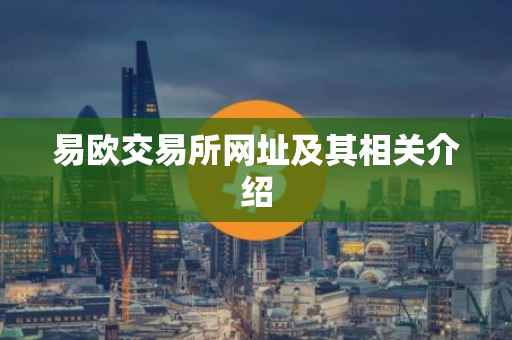 易欧交易所网址及其相关介绍