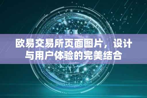 欧易交易所页面图片，设计与用户体验的完美结合