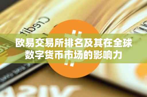 欧易交易所排名及其在全球数字货币市场的影响力