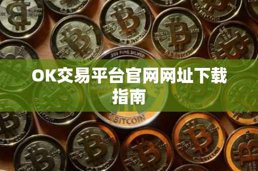 OK交易平台官网网址下载指南