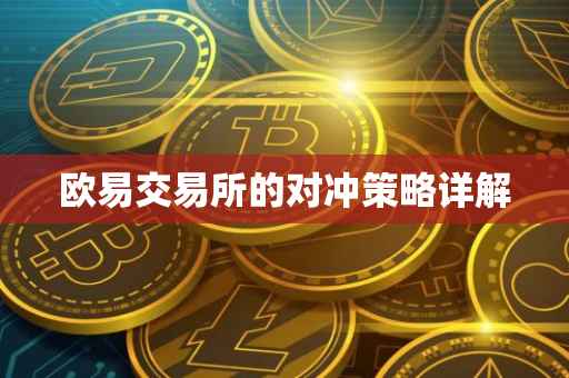 欧易交易所的对冲策略详解
