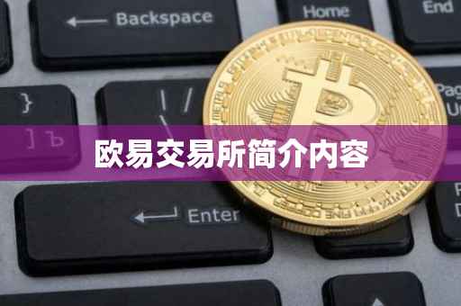 欧易交易所简介内容