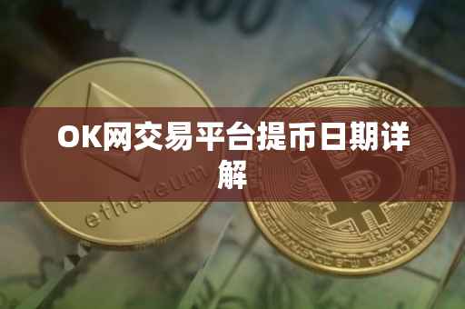 OK网交易平台提币日期详解