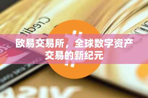 欧易交易所，全球数字资产交易的新纪元
