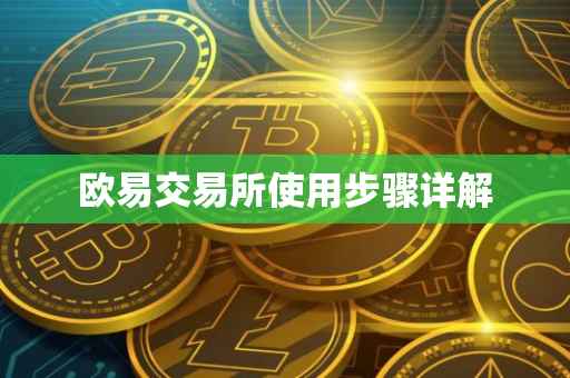 欧易交易所使用步骤详解
