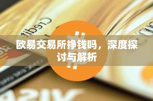 欧易交易所挣钱吗，深度探讨与解析