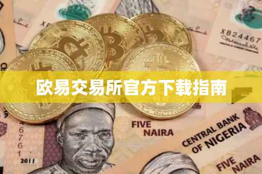 欧易交易所官方下载指南