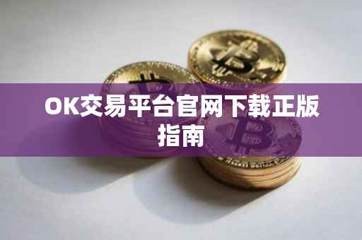 OK交易平台官网下载正版指南