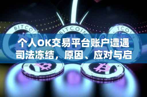 个人OK交易平台账户遭遇司法冻结，原因、应对与启示