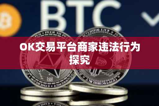 OK交易平台商家违法行为探究