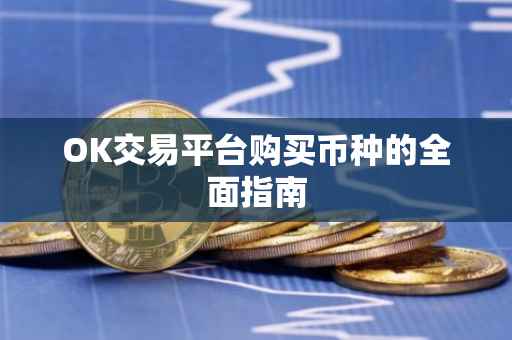OK交易平台购买币种的全面指南