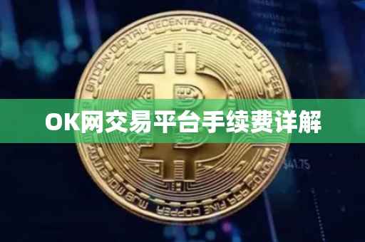 OK网交易平台手续费详解