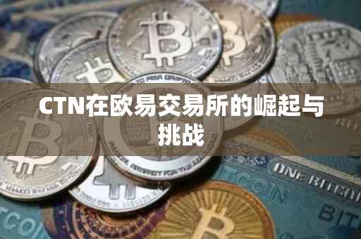 CTN在欧易交易所的崛起与挑战