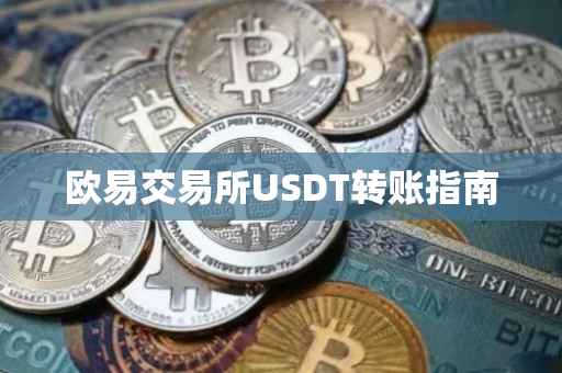 欧易交易所USDT转账指南