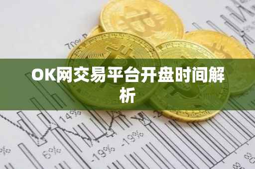 OK网交易平台开盘时间解析