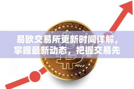 易欧交易所更新时间详解，掌握最新动态，把握交易先机