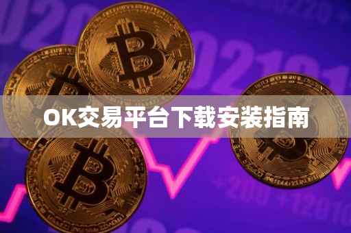 OK交易平台下载安装指南