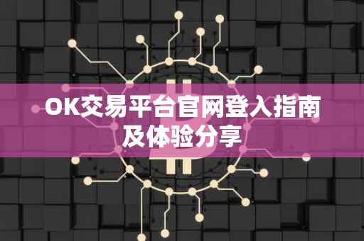 OK交易平台官网登入指南及体验分享
