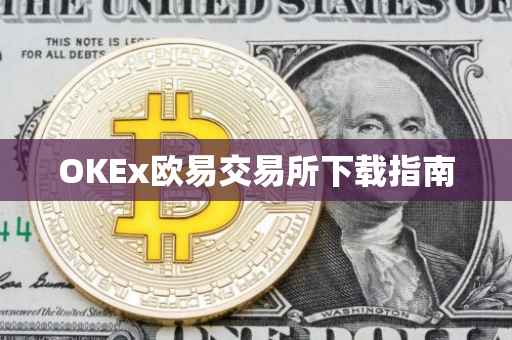 OKEx欧易交易所下载指南