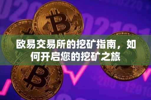 欧易交易所的挖矿指南，如何开启您的挖矿之旅