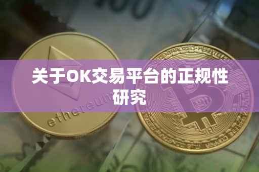 关于OK交易平台的正规性研究