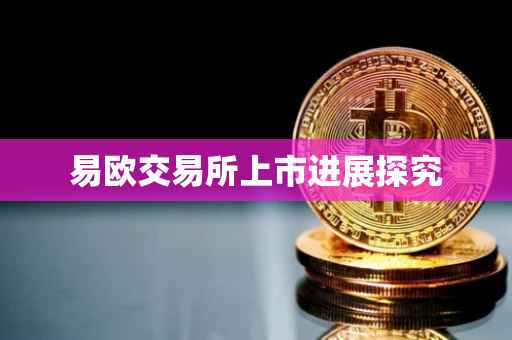 易欧交易所上市进展探究