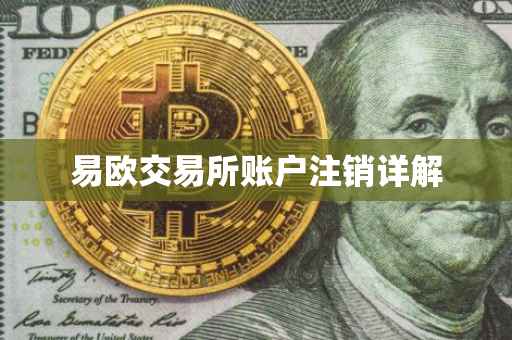 易欧交易所账户注销详解