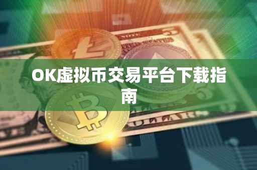 OK虚拟币交易平台下载指南