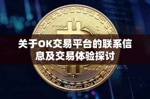 关于OK交易平台的联系信息及交易体验探讨