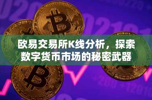 欧易交易所K线分析，探索数字货币市场的秘密武器