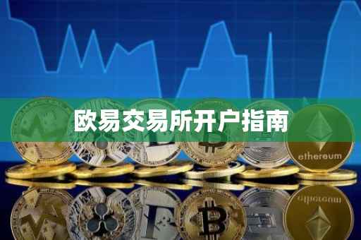 欧易交易所开户指南