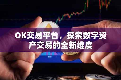 OK交易平台，探索数字资产交易的全新维度