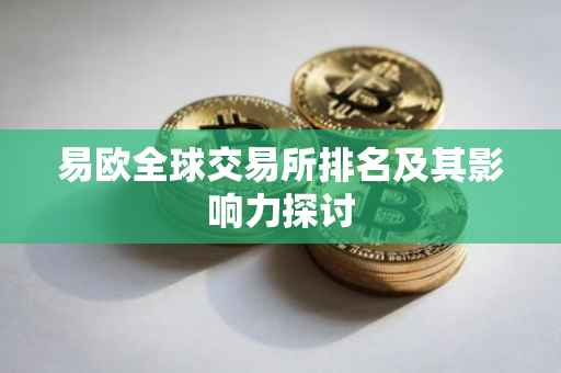 易欧全球交易所排名及其影响力探讨