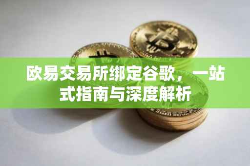 欧易交易所绑定谷歌，一站式指南与深度解析