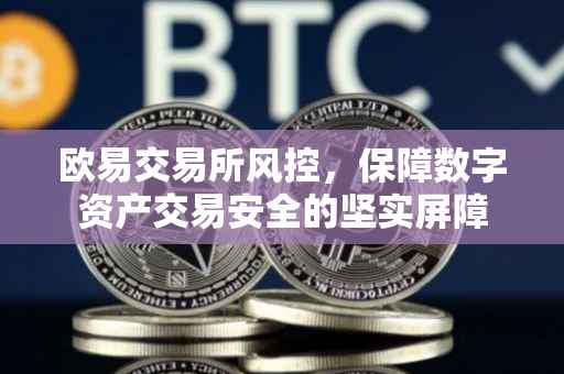 欧易交易所风控，保障数字资产交易安全的坚实屏障