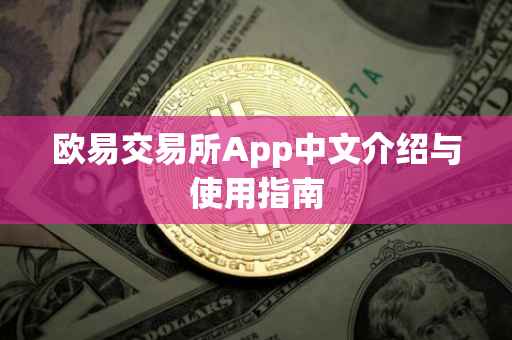 欧易交易所App中文介绍与使用指南
