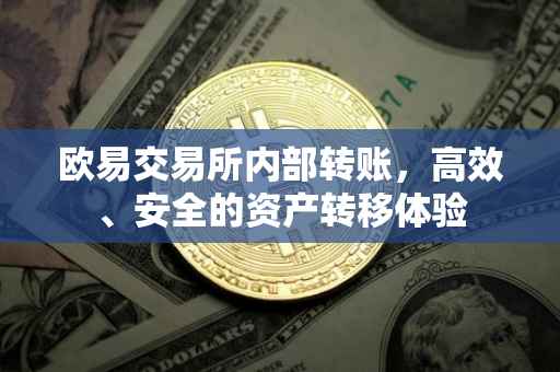 欧易交易所内部转账，高效、安全的资产转移体验