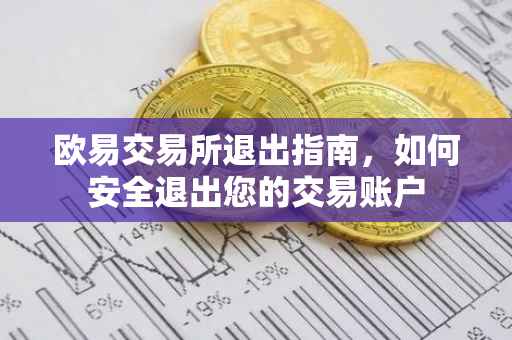 欧易交易所退出指南，如何安全退出您的交易账户