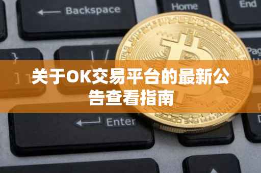 关于OK交易平台的最新公告查看指南