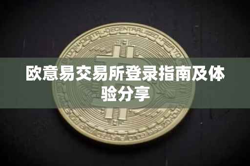 欧意易交易所登录指南及体验分享