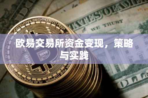 欧易交易所资金变现，策略与实践