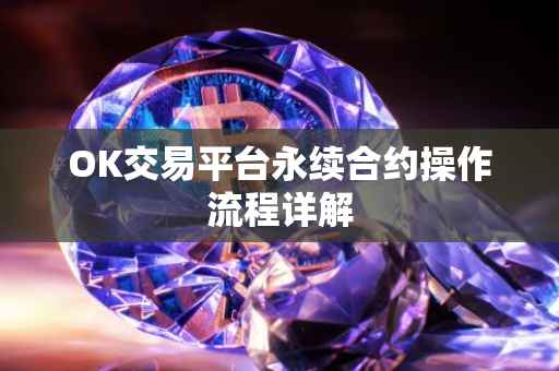 OK交易平台永续合约操作流程详解