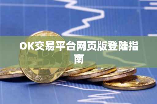 OK交易平台网页版登陆指南