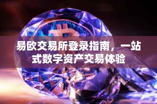 易欧交易所登录指南，一站式数字资产交易体验