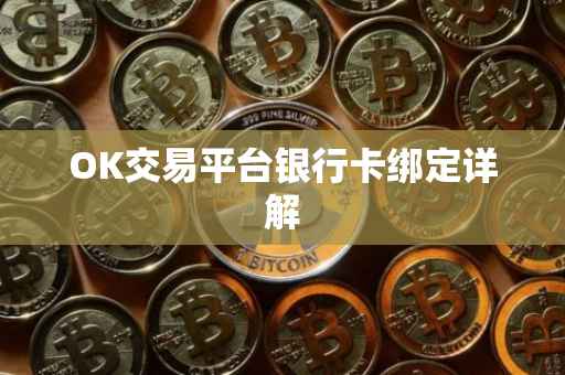 OK交易平台银行卡绑定详解