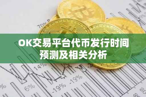 OK交易平台代币发行时间预测及相关分析
