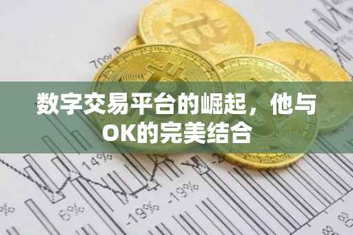 数字交易平台的崛起，他与OK的完美结合