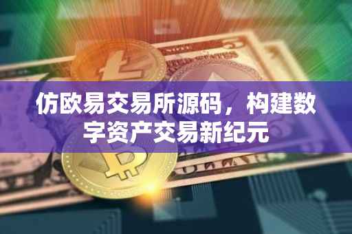 仿欧易交易所源码，构建数字资产交易新纪元