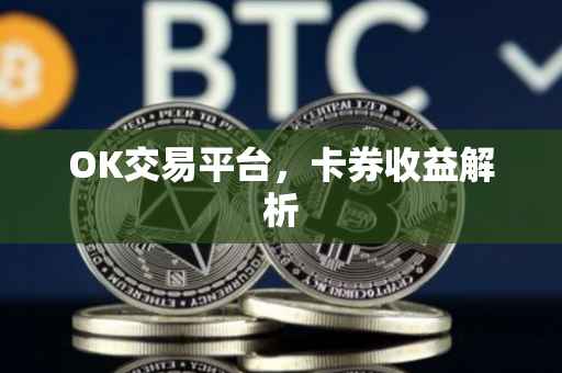 OK交易平台，卡券收益解析